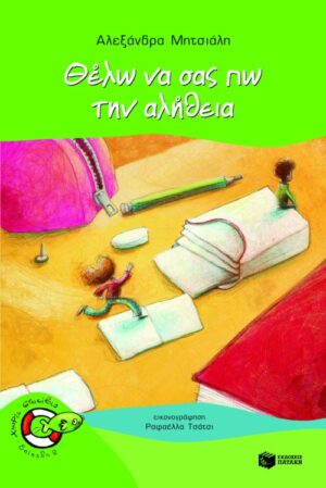 Θέλω να σας πω την αλήθεια