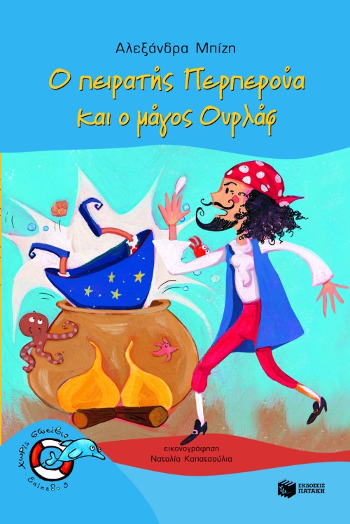 Ο πειρατής Περπερούα και ο μάγος Ουρλάφ (Σειρά: Περπερούα, βιβλίο 4)