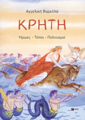 Κρήτη. Ήρωες, τόποι, πολιτισμοί