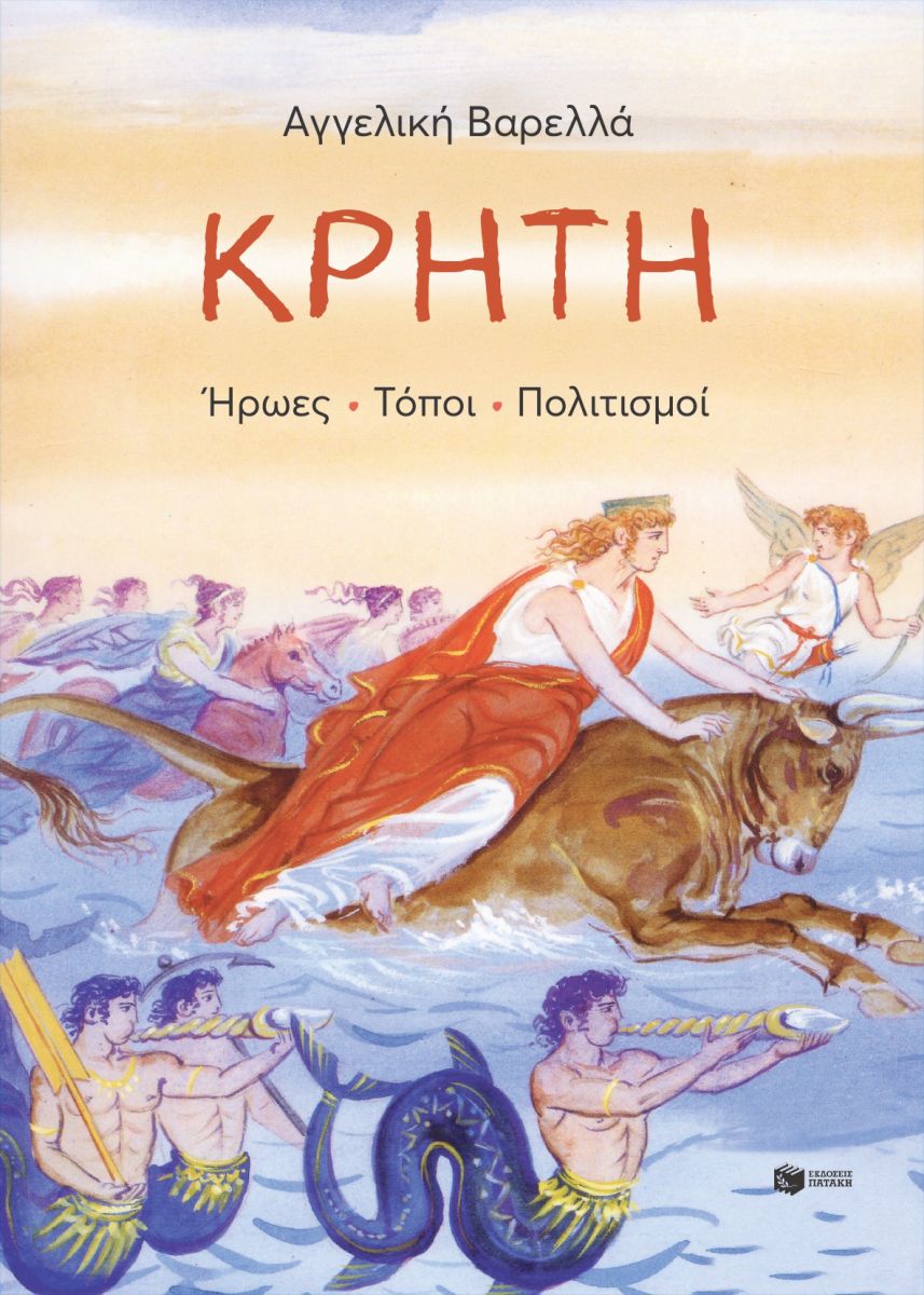 Κρήτη. Ήρωες, τόποι, πολιτισμοί