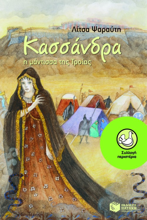 Κασσάνδρα, η μάντισσα της Τροίας