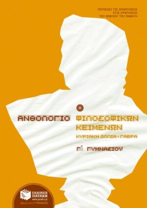 Ανθολόγιο Φιλοσοφικών Κειμένων Γ' Γυμνασίου