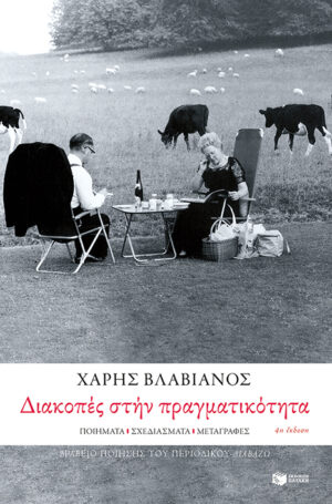 Διακοπές στην πραγματικότητα. Ποιήματα – σχεδιάσματα – μεταγραφές