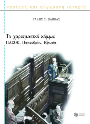 Το χαρισματικό κόμμα: ΠΑΣΟΚ, Παπανδρέου, Εξουσία