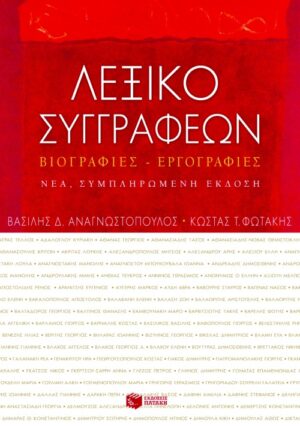 Λεξικό συγγραφέων. Βιογραφίες – εργογραφίες (νέα, συμπληρωμένη έκδοση)