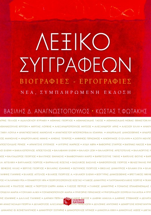 Λεξικό συγγραφέων. Βιογραφίες – εργογραφίες (νέα, συμπληρωμένη έκδοση)