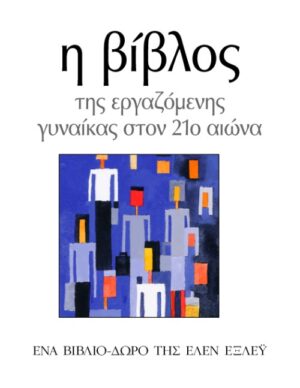 Η βίβλος της εργαζόμενης γυναίκας στον 21ο αιώνα