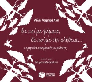 Θα πούμε ψέματα, θα πούμε την αλήθεια (CD)