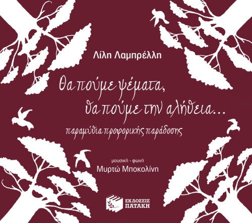 Θα πούμε ψέματα, θα πούμε την αλήθεια (CD)