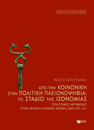 Από την κοινωνική στην πολιτική πλειονοψηφία. To στάδιο της ισονομίας – Πολιτειακές μεταβολές στον αρχαίο ελληνικό κόσμο (550-479 π.Χ.)