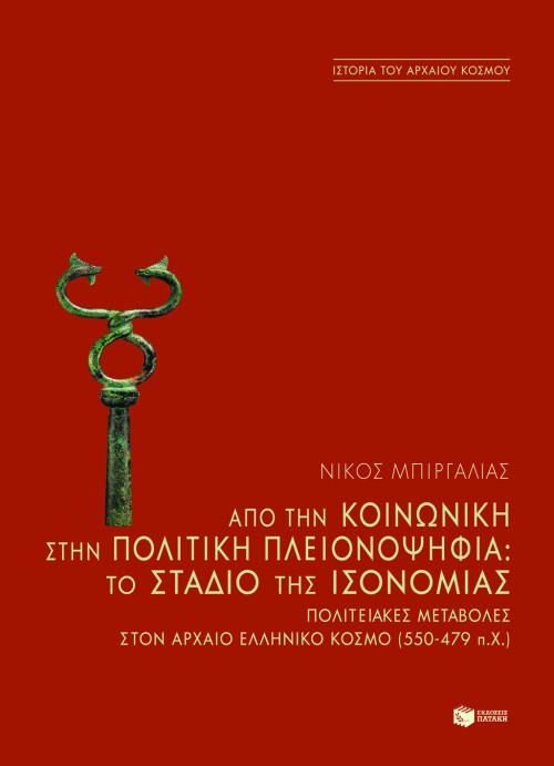 Από την κοινωνική στην πολιτική πλειονοψηφία. To στάδιο της ισονομίας – Πολιτειακές μεταβολές στον αρχαίο ελληνικό κόσμο (550-479 π.Χ.)