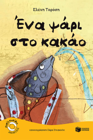 Ένα ψάρι στο κακάο