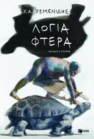 Λόγια-Φτερά