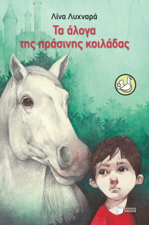 Τα άλογα της πράσινης κοιλάδας