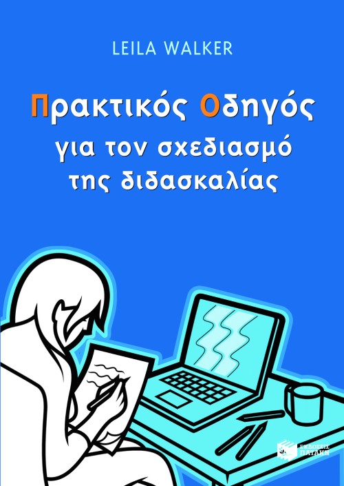 Πρακτικός οδηγός για τον σχεδιασμό της διδασκαλίας