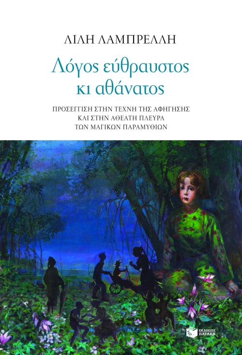 Λόγος εύθραυστος κι αθάνατος. Προσέγγιση στην τέχνη της αφήγησης και στην αθέατη πλευρά των μαγικών παραμυθιών