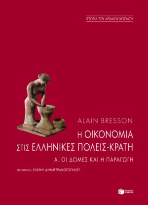 Η οικονομία στις ελληνικές πόλεις-κράτη. Α΄: Οι δομές και η παραγωγή