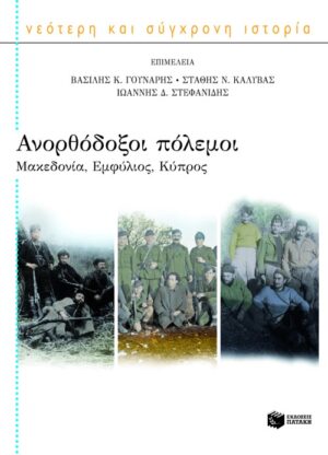 Ανορθόδοξοι πόλεμοι: Μακεδονία, Εμφύλιος, Κύπρος