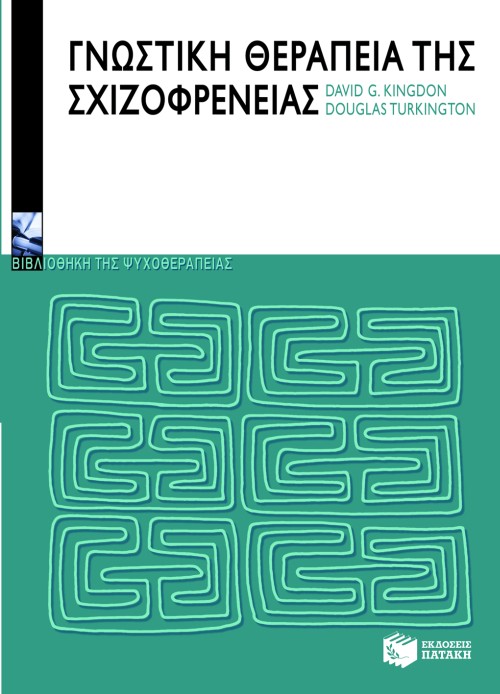 Γνωστική θεραπεία της σχιζοφρένειας
