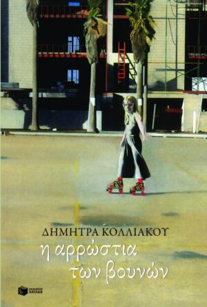 Η αρρώστια των βουνών