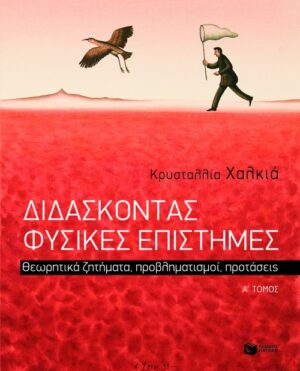 Διδάσκοντας φυσικές επιστήμες. Θεωρητικά ζητήματα, προβληματισμοί, προτάσεις, α΄ τόμος