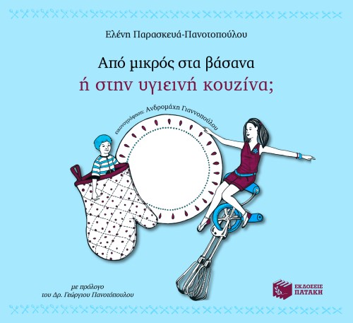 Από μικρός στα βάσανα ή στην υγιεινή κουζίνα;