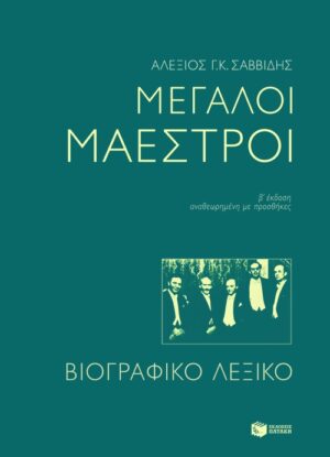 Μεγάλοι Μαέστροι. Βιογραφικό λεξικό