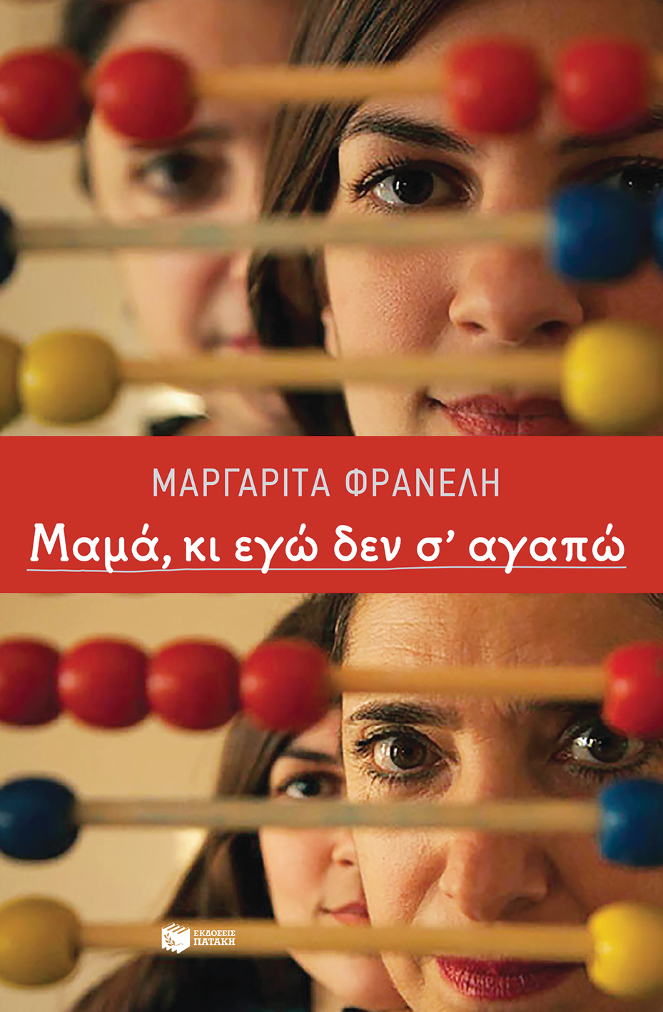 Μαμά, κι εγώ δεν σ΄ αγαπώ