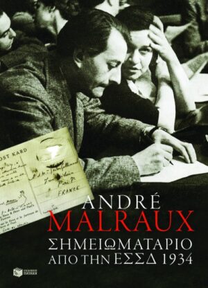 Σημειωματάριο από την ΕΣΣΔ 1934