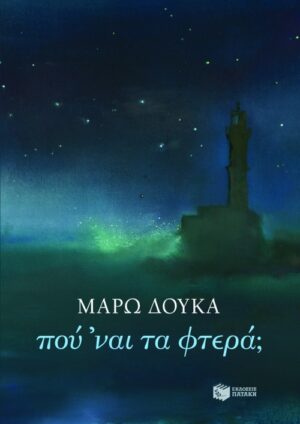 Πού ΄ναι τα φτερά;