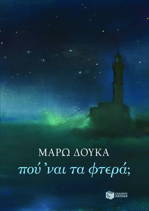Πού ΄ναι τα φτερά;
