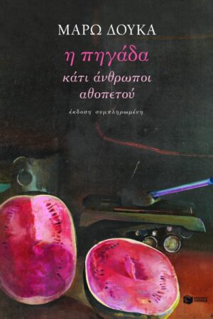 Η πηγάδα / Κάτι άνθρωποι / Αθοπετού (έκδοση συμπληρωμένη)