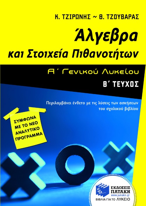 Άλγεβρα και Στοιχεία Πιθανοτήτων Α΄ Γενικού Λυκείου (β΄ τεύχος)