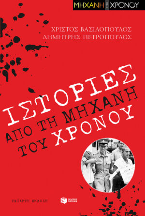 Ιστορίες από τη "Μηχανή του χρόνου"