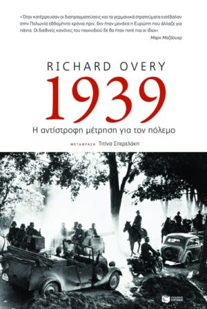 1939: Η αντίστροφη μέτρηση για τον πόλεμο
