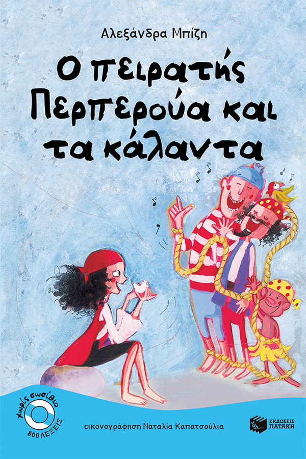 Ο πειρατής Περπερούα και τα κάλαντα (Σειρά: Περπερούα, βιβλίο 3)