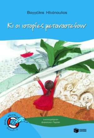 Κι οι ιστορίες μεταναστεύουν