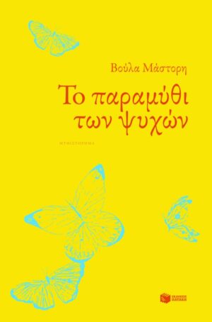Το παραμύθι των ψυχών (επανέκδοση)
