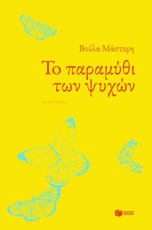 Το παραμύθι των ψυχών (επανέκδοση)