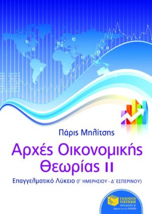 Αρχές Οικονομικής Θεωρίας ΙΙ (κεφ. 7-11) – Γ΄ ΕΠΑΛ
