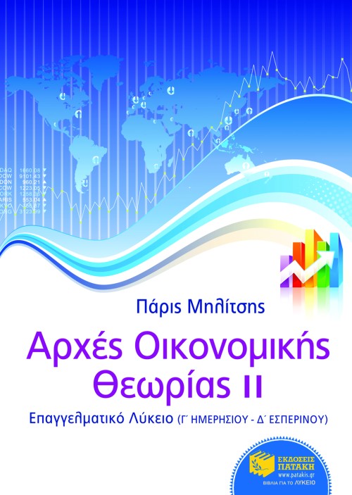 Αρχές Οικονομικής Θεωρίας ΙΙ (κεφ. 7-11) – Γ΄ ΕΠΑΛ