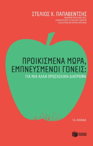 Προικισμένα μωρά, εμπνευσμένοι γονείς: Για μια άλλη προσχολική διατροφή