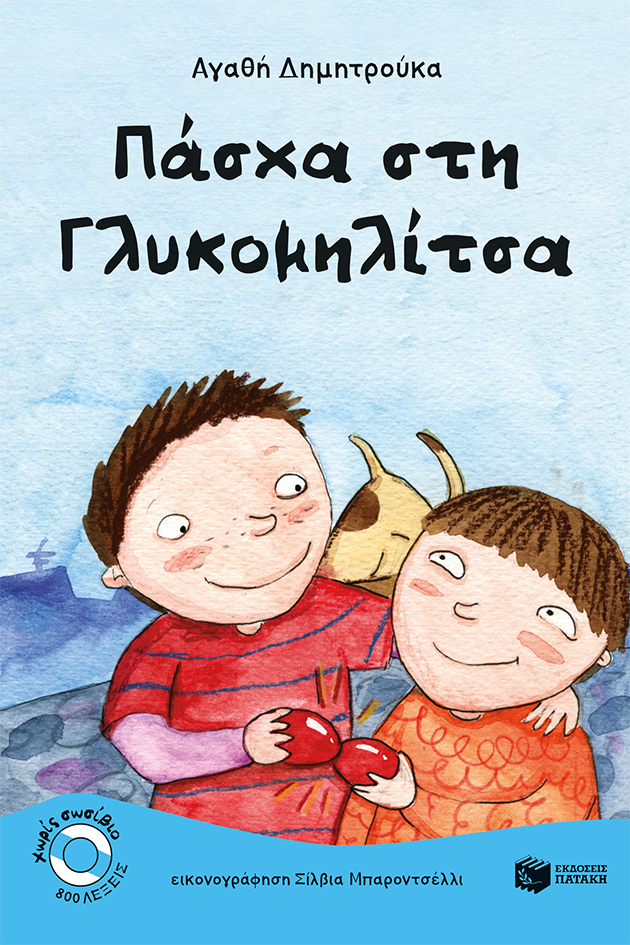 Πάσχα στη Γλυκομηλίτσα