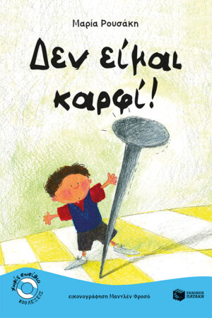 Δεν είμαι καρφί!