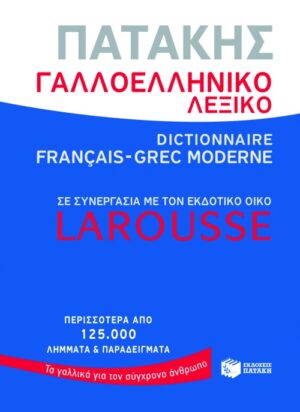 Γαλλοελληνικό λεξικό Πατάκης – Larousse