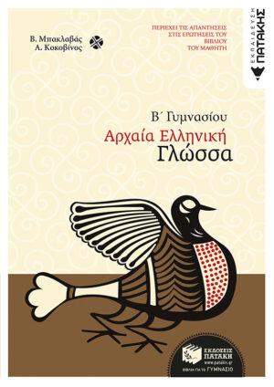 Αρχαία ελληνική γλώσσα Β΄ Γυμνασίου (e-book / pdf)