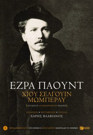 Χιου Σέλγουιν Μώμπερλυ (δίγλωσση αναθεωρημένη έκδοση με Audio CD)