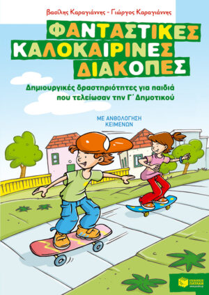 Φανταστικές καλοκαιρινές διακοπές – Δημιουργικές δραστηριότητες για παιδιά που τελείωσαν την Γ΄ Δημοτικού