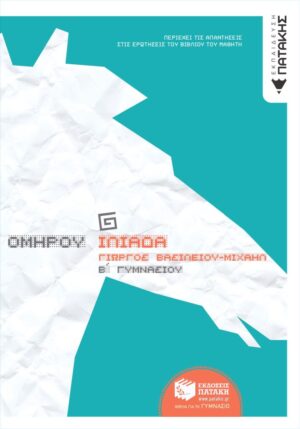 Ομήρου Ιλιάδα, β΄γυμνασίου (e-book / pdf)