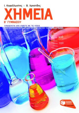 Χημεία Β΄ Γυμνασίου (e-book / pdf)